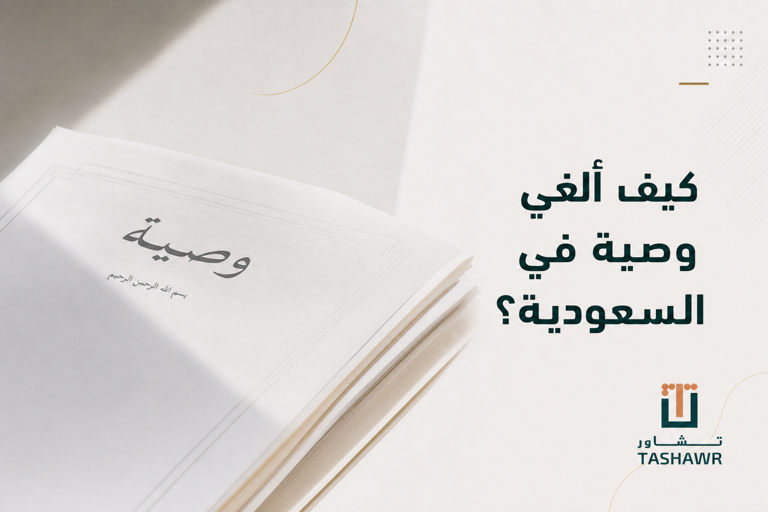 كيف ألغي وصية في السعودية؟ الخطوات والحالات النظامية